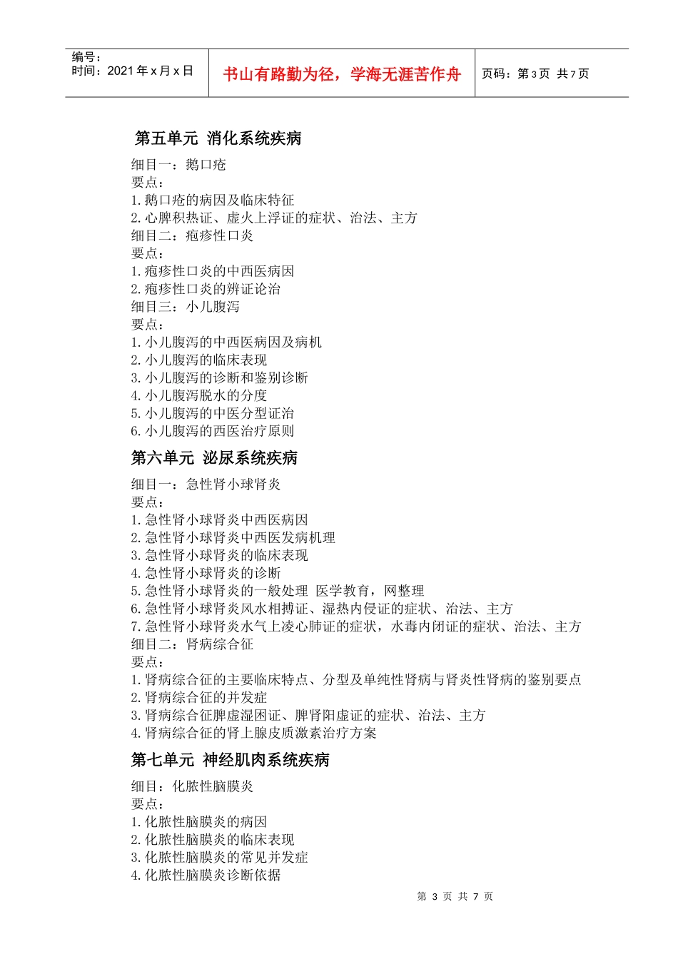 人力资源-2022XXXX年中西医助理医师《中西医结合儿科学》考试大纲_第3页