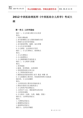 人力资源-2022XXXX年中西医助理医师《中西医结合儿科学》考试大纲