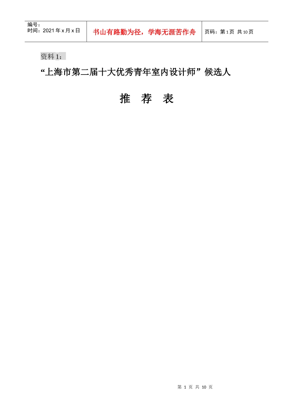 上海市第二届十大优秀青年室内设计师候选人_第1页