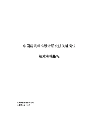 XX设计研究院关键岗位绩效考核指标