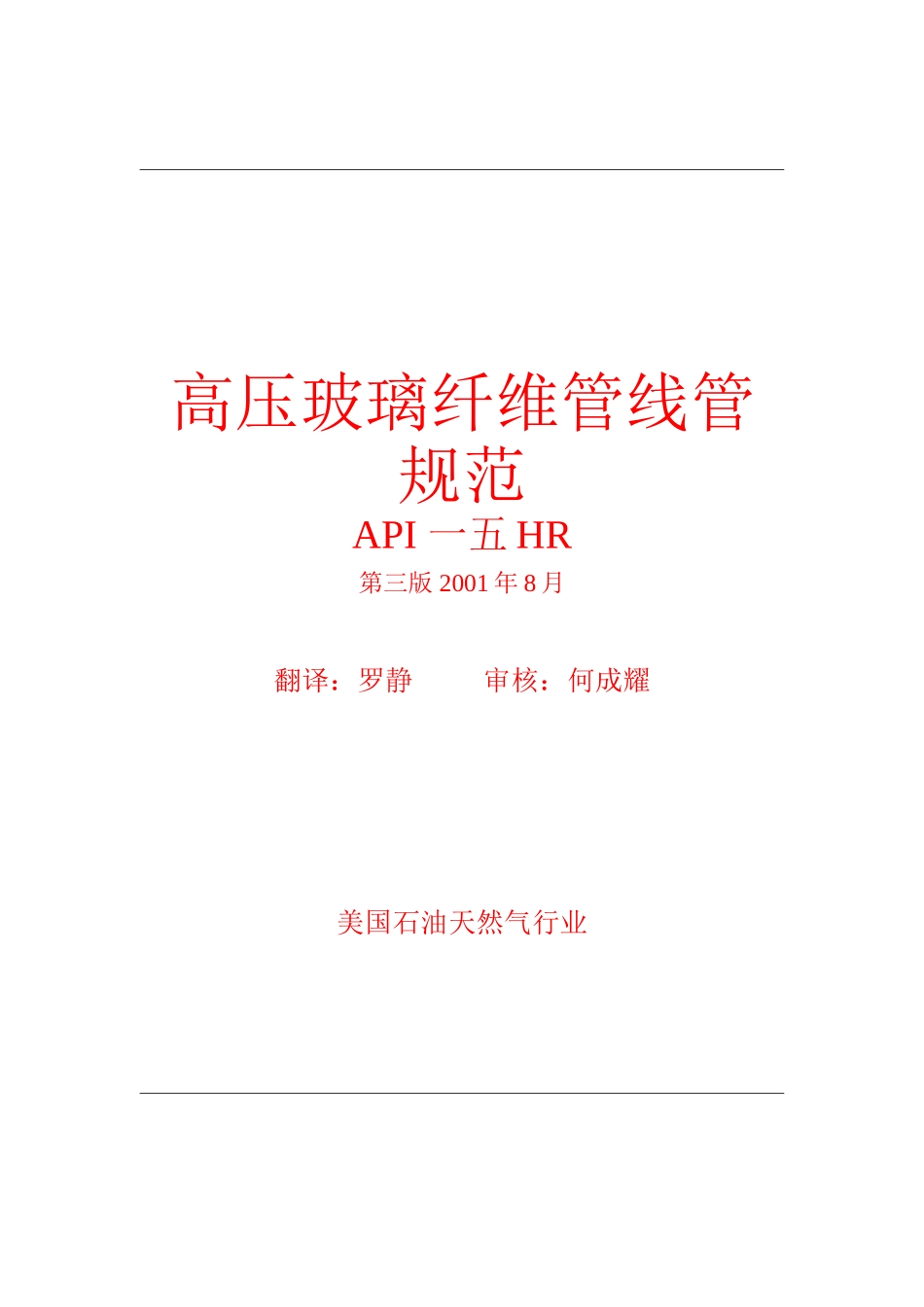 高压玻璃纤维管线管规范_第1页