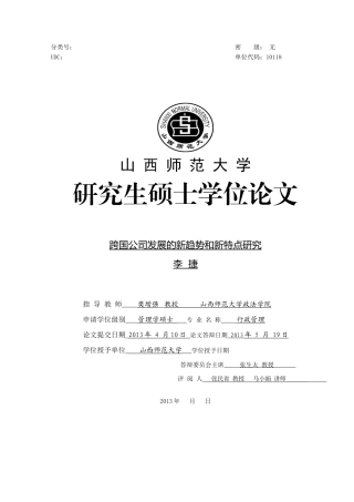 跨国公司发展的新趋势和新特点研究