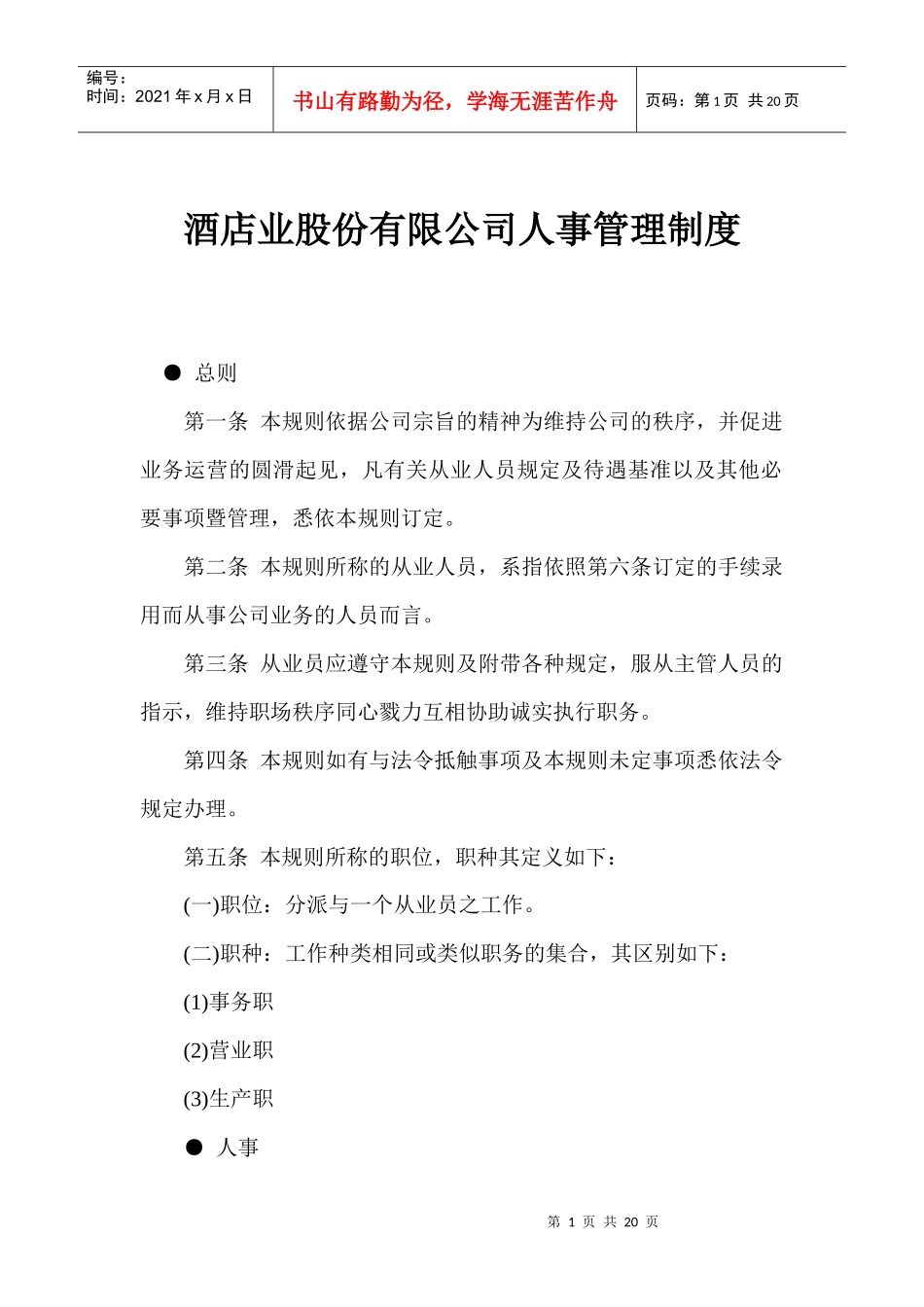 酒店业公司人事管理制度_第1页