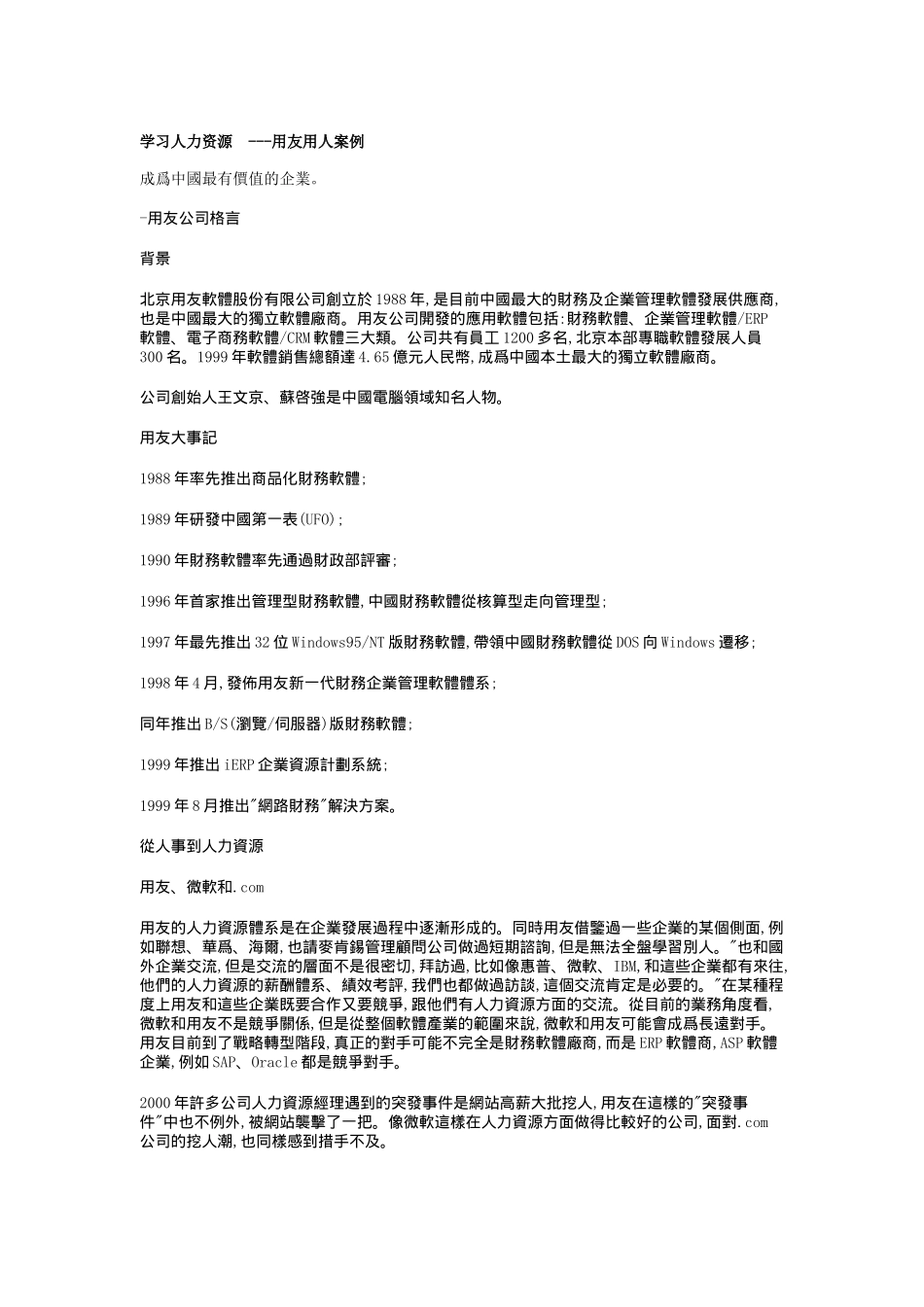 学习人力资源---用友用人案例_第1页