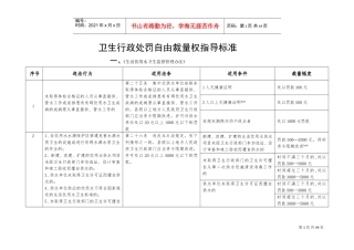 卫生行政处罚自由裁量权指导标准(DOC35页)