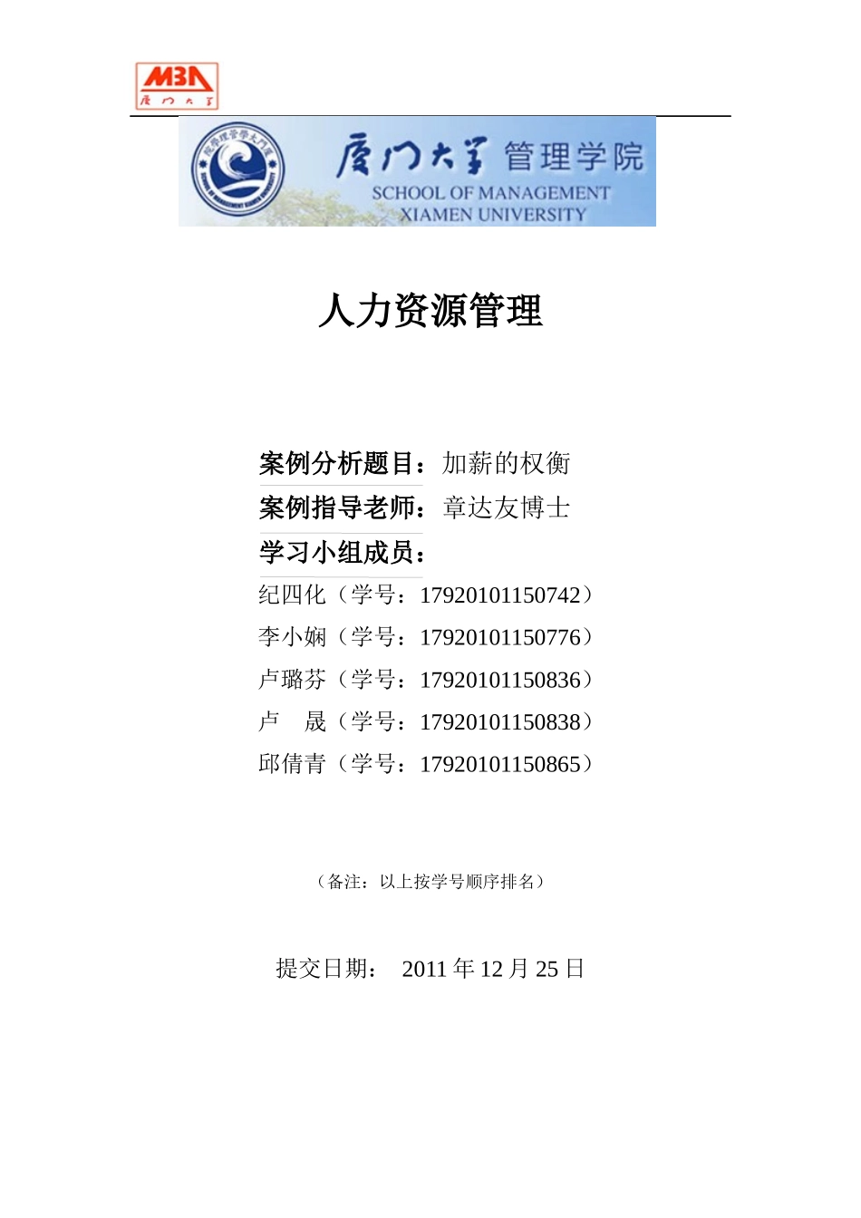 人力资源-2022(word)七组人力资源作业(加薪的权衡)_第1页