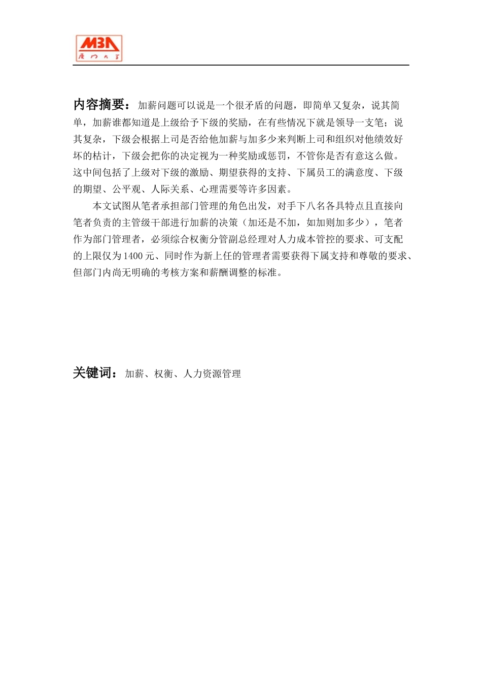 人力资源-2022(word)七组人力资源作业(加薪的权衡)_第2页