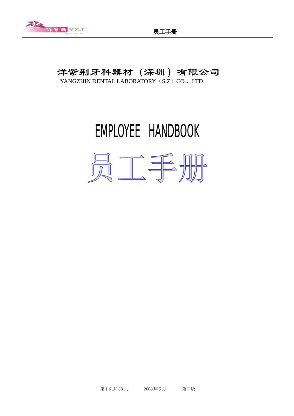 牙科器材公司员工手册_第1页