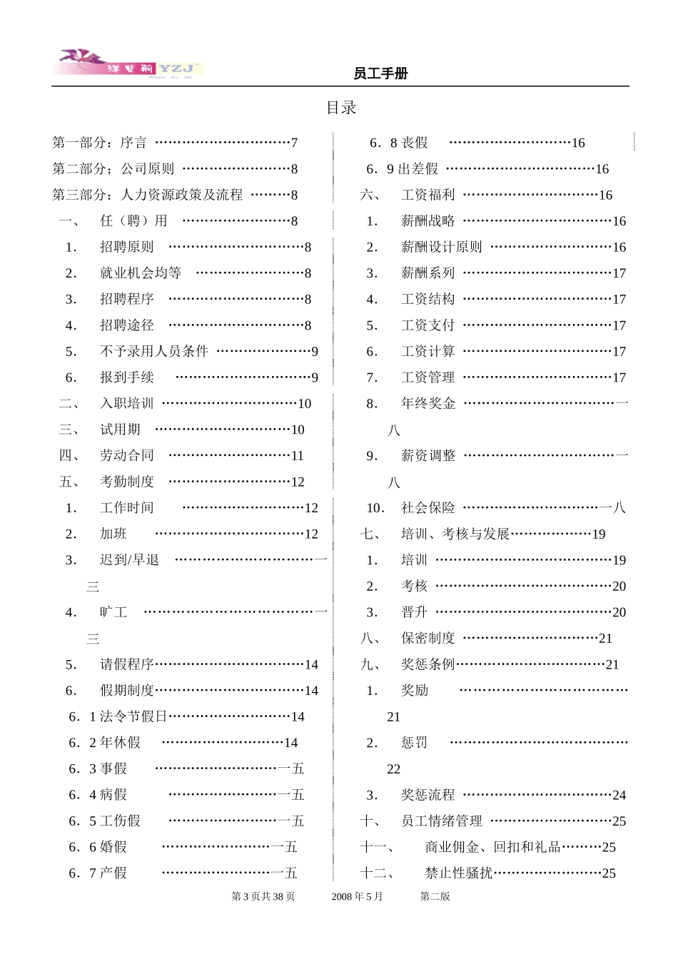 牙科器材公司员工手册_第3页