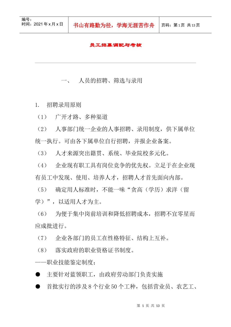 员工招募调配与考核_第1页