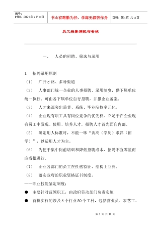 员工招募调配与考核
