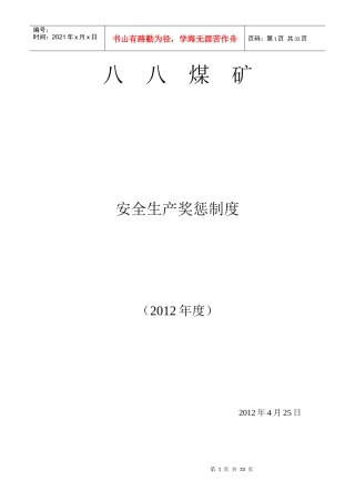 八八煤矿奖惩制度