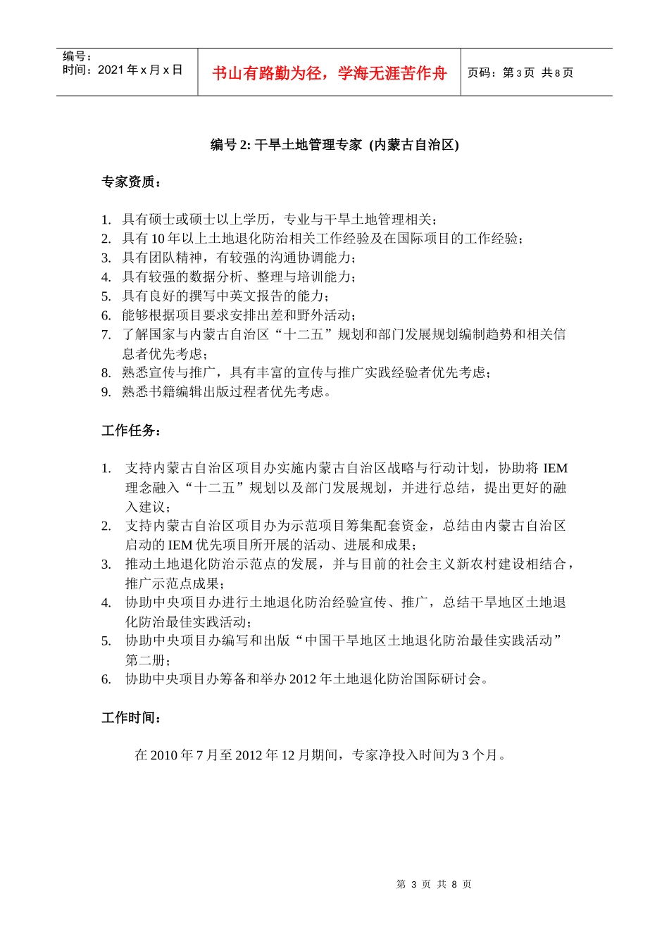 中国全球环境基金干旱生态系统土地退化防治伙伴关系_第3页