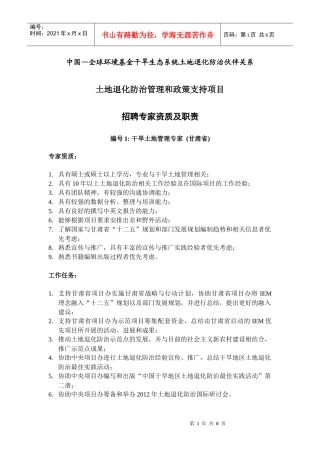 中国全球环境基金干旱生态系统土地退化防治伙伴关系