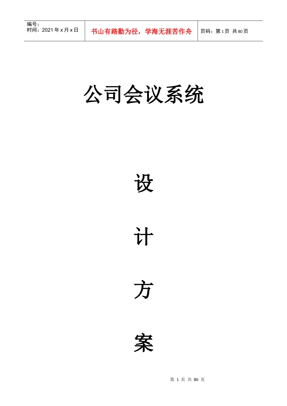 多功能厅会议系统方案_第1页