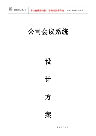 多功能厅会议系统方案