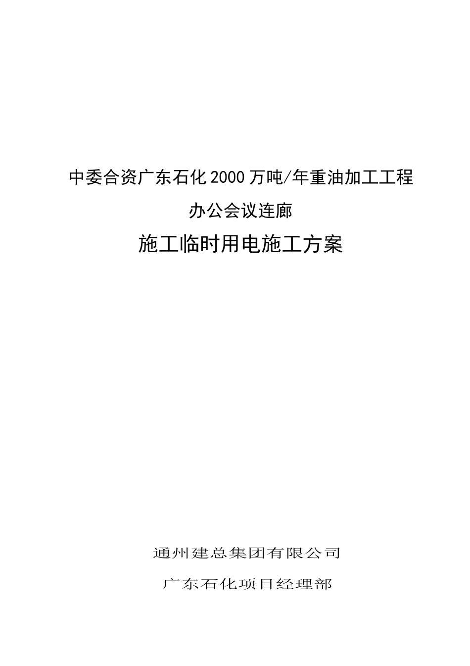 办公会议连廊施工临时用电施工方案_第1页