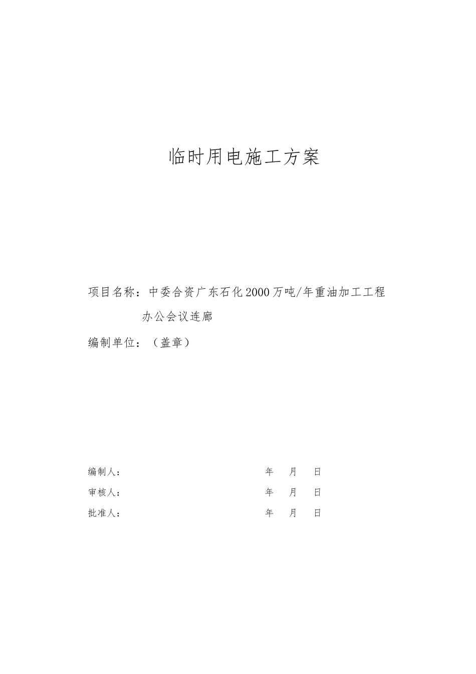 办公会议连廊施工临时用电施工方案_第3页