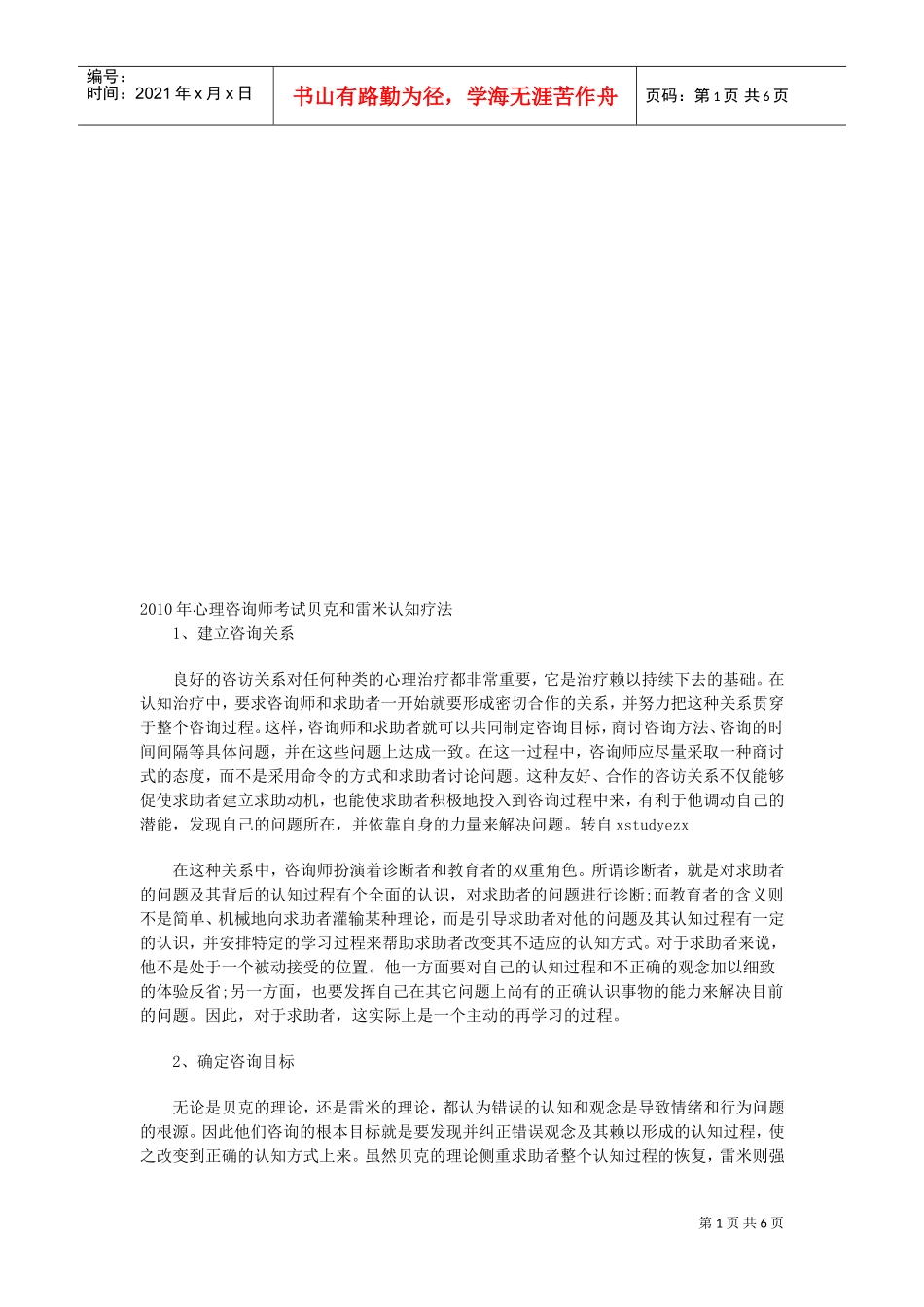 心理咨询师考试之贝克与雷米认知疗法_第1页