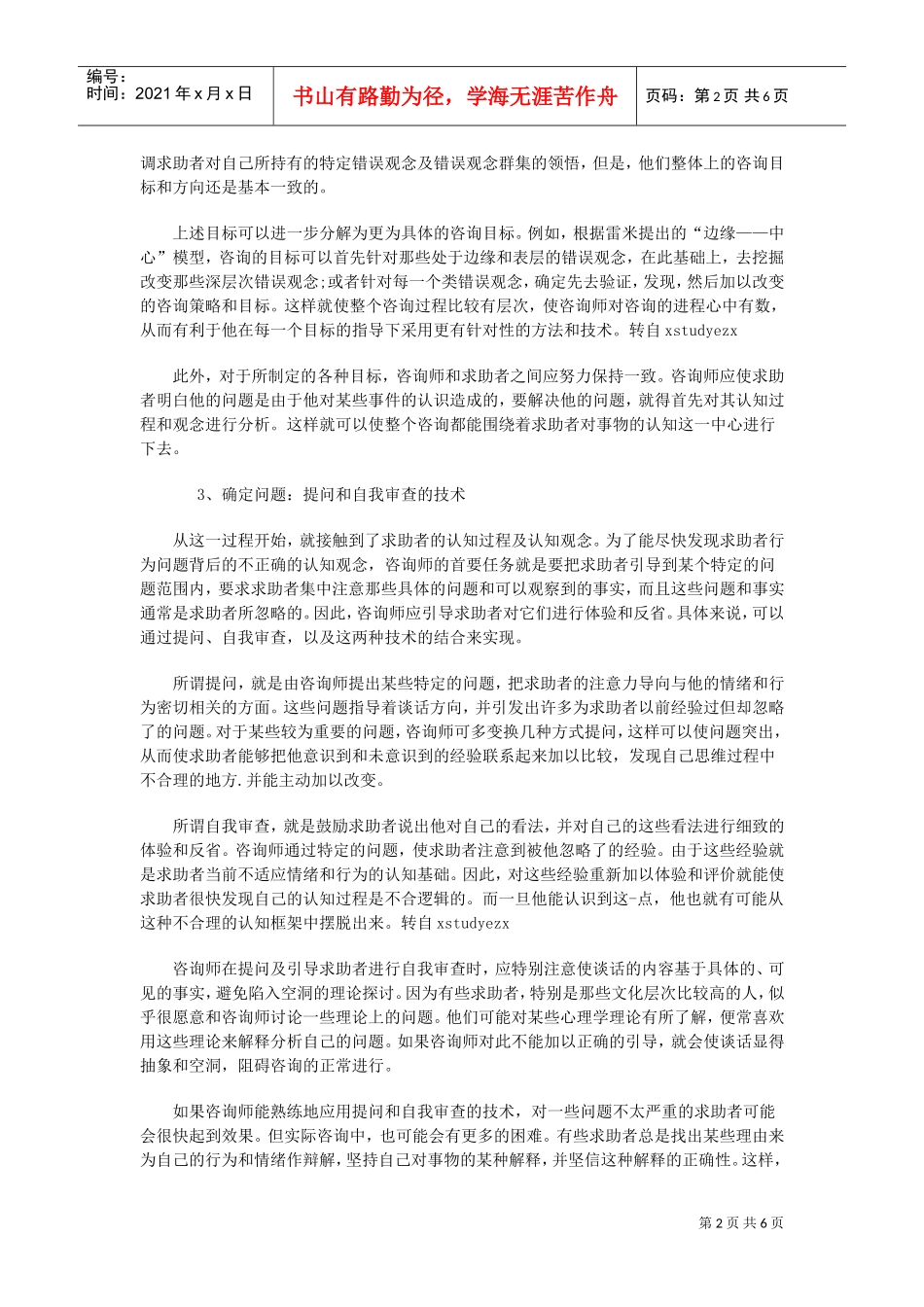 心理咨询师考试之贝克与雷米认知疗法_第2页
