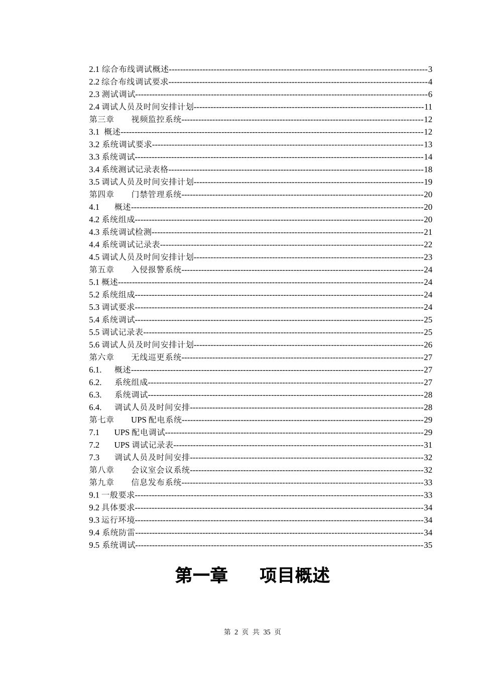 xxx弱电系统工程系统调试方案含网络安防楼控会议信息发布等_第2页