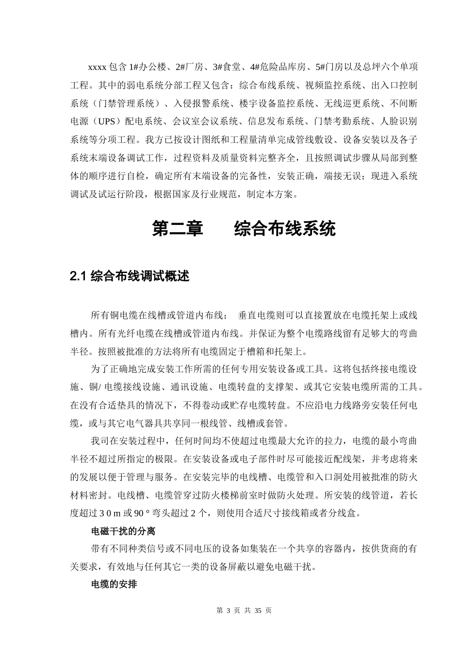 xxx弱电系统工程系统调试方案含网络安防楼控会议信息发布等_第3页