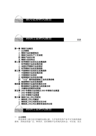 银河证券对钢铁行业的研究报告