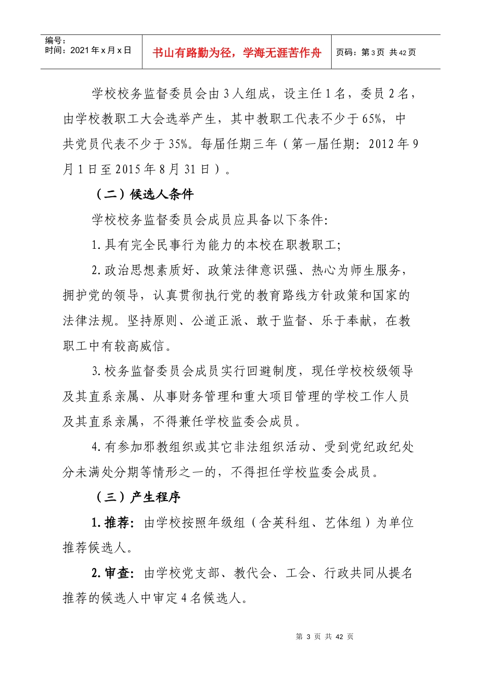 中江县凯江镇中心学校校务监督委员会工作手册_第3页