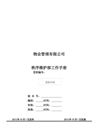 物业管理秩序维护部工作手册