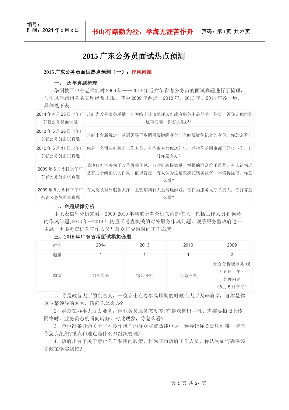 人力资源-2022XXXX年广东公务员面试热点预测_第1页