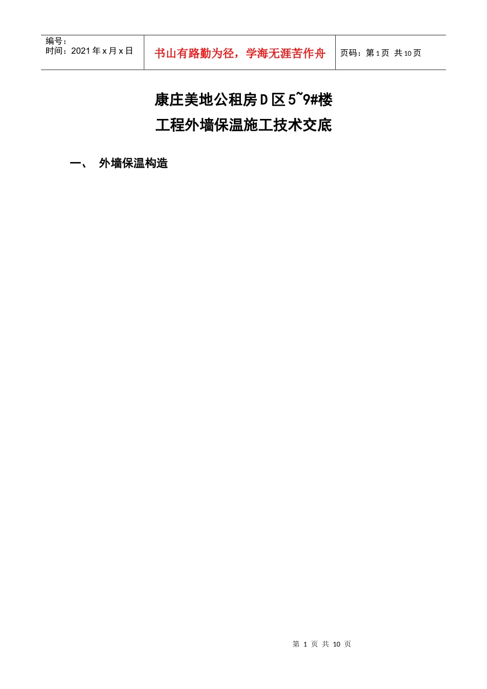 外墙保温施工技术交底_第1页