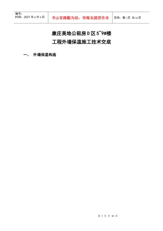外墙保温施工技术交底