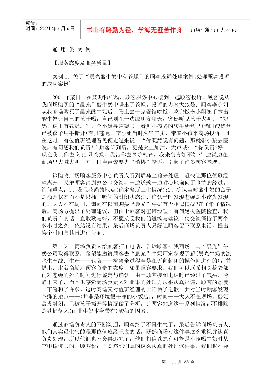 培训案例大全（DOC65页）_第1页