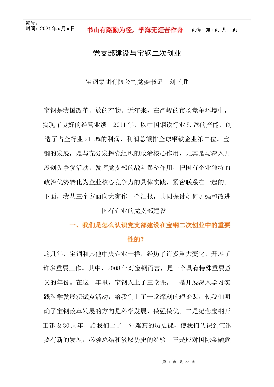 党支部建设与宝钢二次创业_第1页
