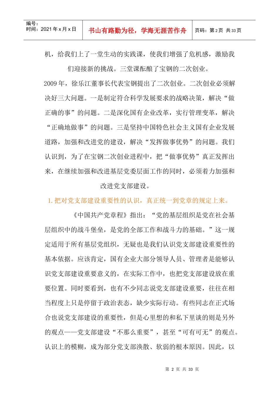 党支部建设与宝钢二次创业_第2页