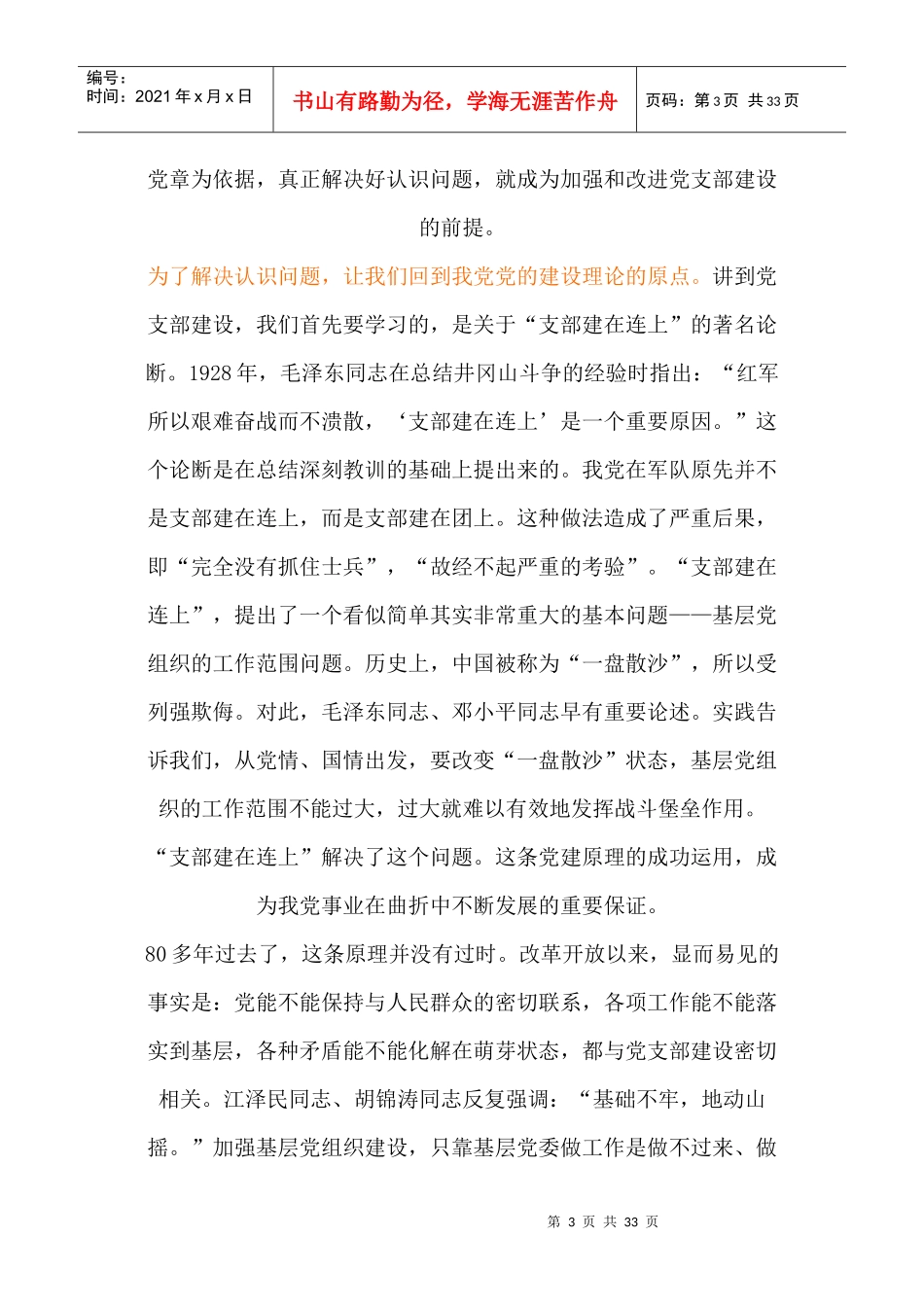 党支部建设与宝钢二次创业_第3页