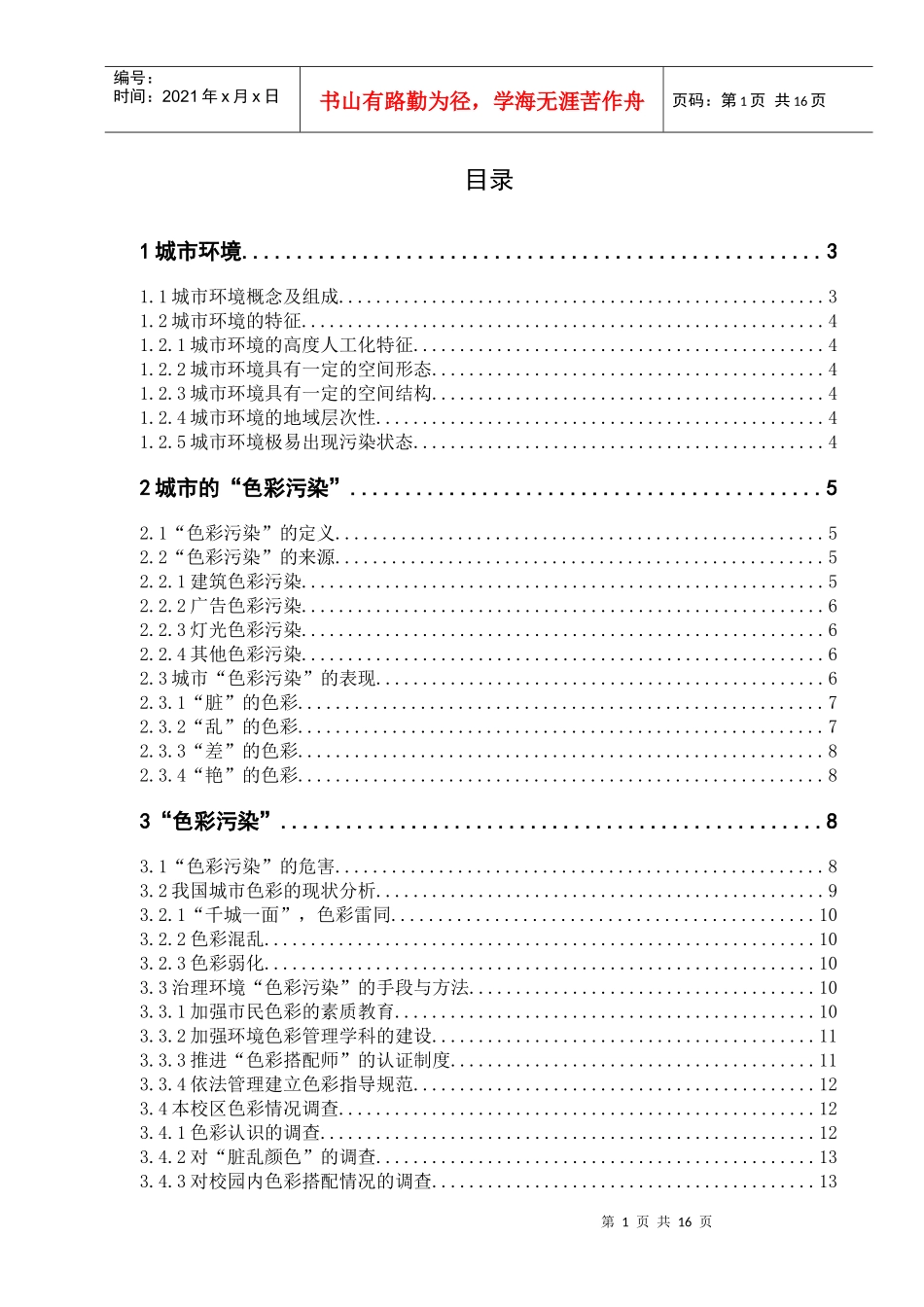 城市环境分析--“色彩污染”_第1页