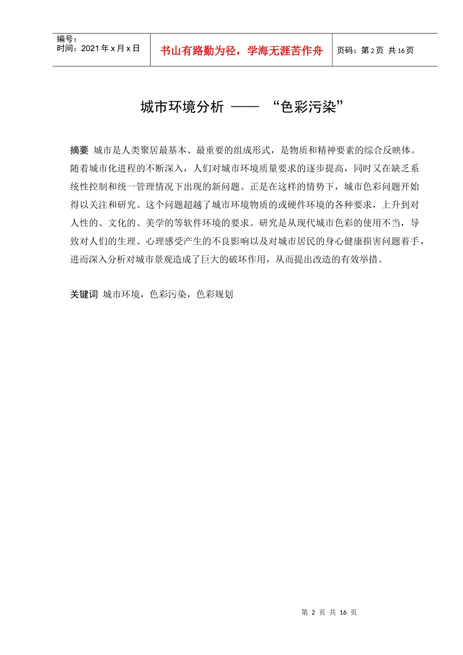 城市环境分析--“色彩污染”_第2页
