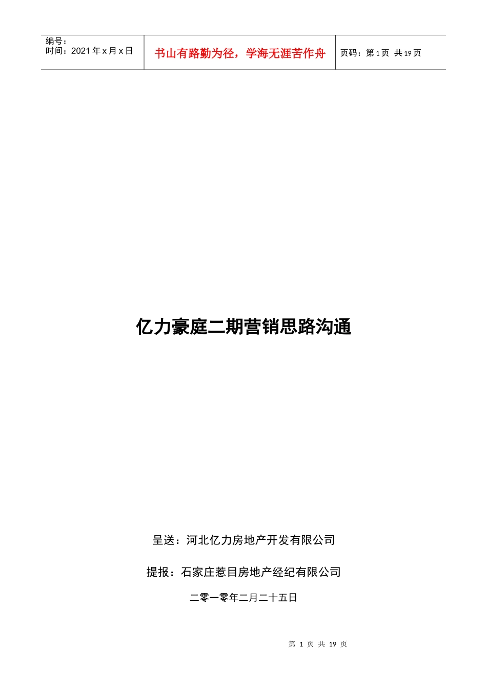 亿力豪庭二期营销思路沟通_第1页