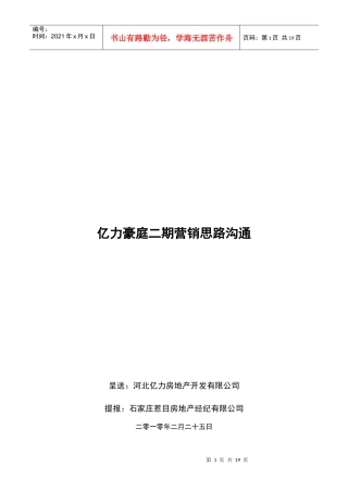 亿力豪庭二期营销思路沟通