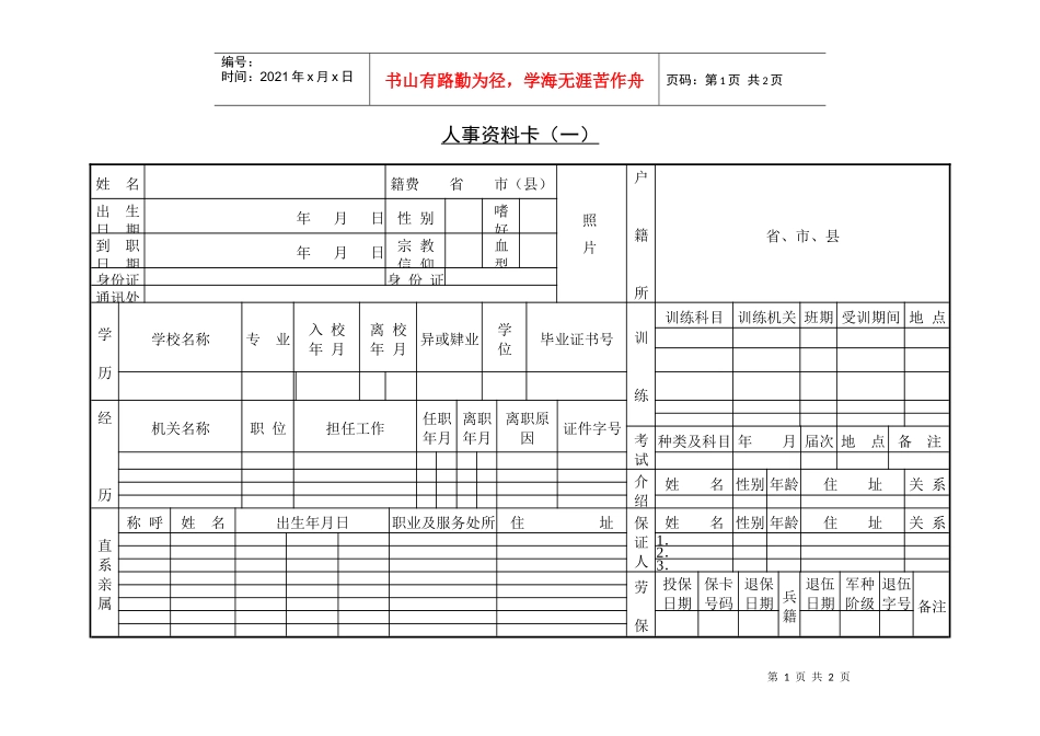 人力资源-2022208人事资料卡（一）_第1页