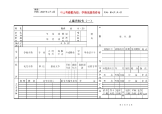人力资源-2022208人事资料卡（一）
