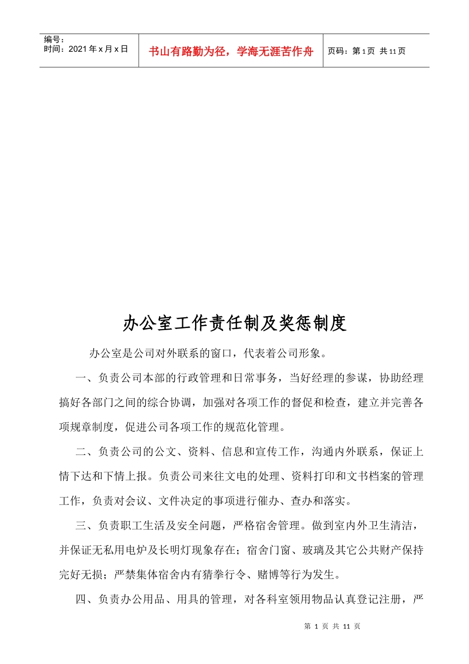 办公室工作责任制与奖惩制度_第1页