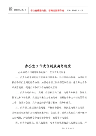 办公室工作责任制与奖惩制度
