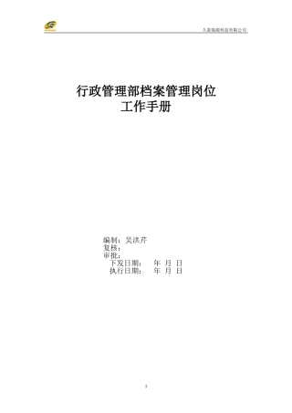行政管理部档案管理岗位工作手册
