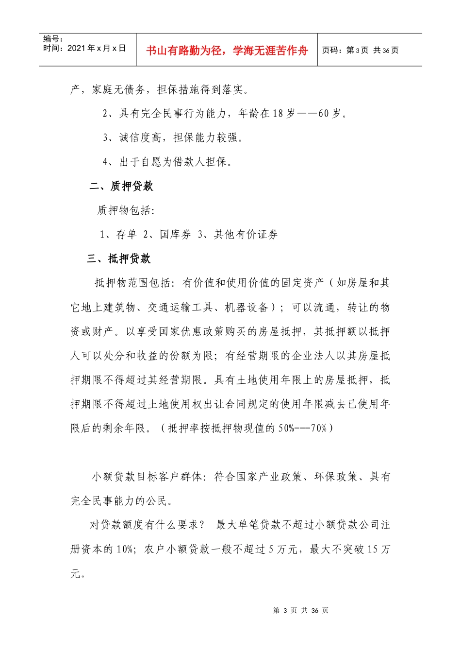 小额贷款公司培训资料_第3页