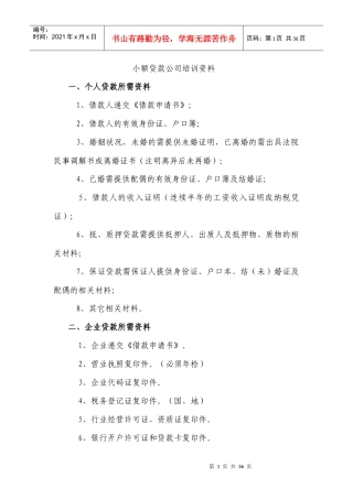小额贷款公司培训资料