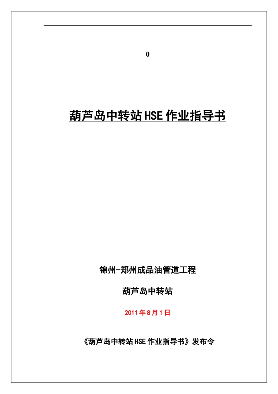 防腐工厂HSE作业指导书_第1页