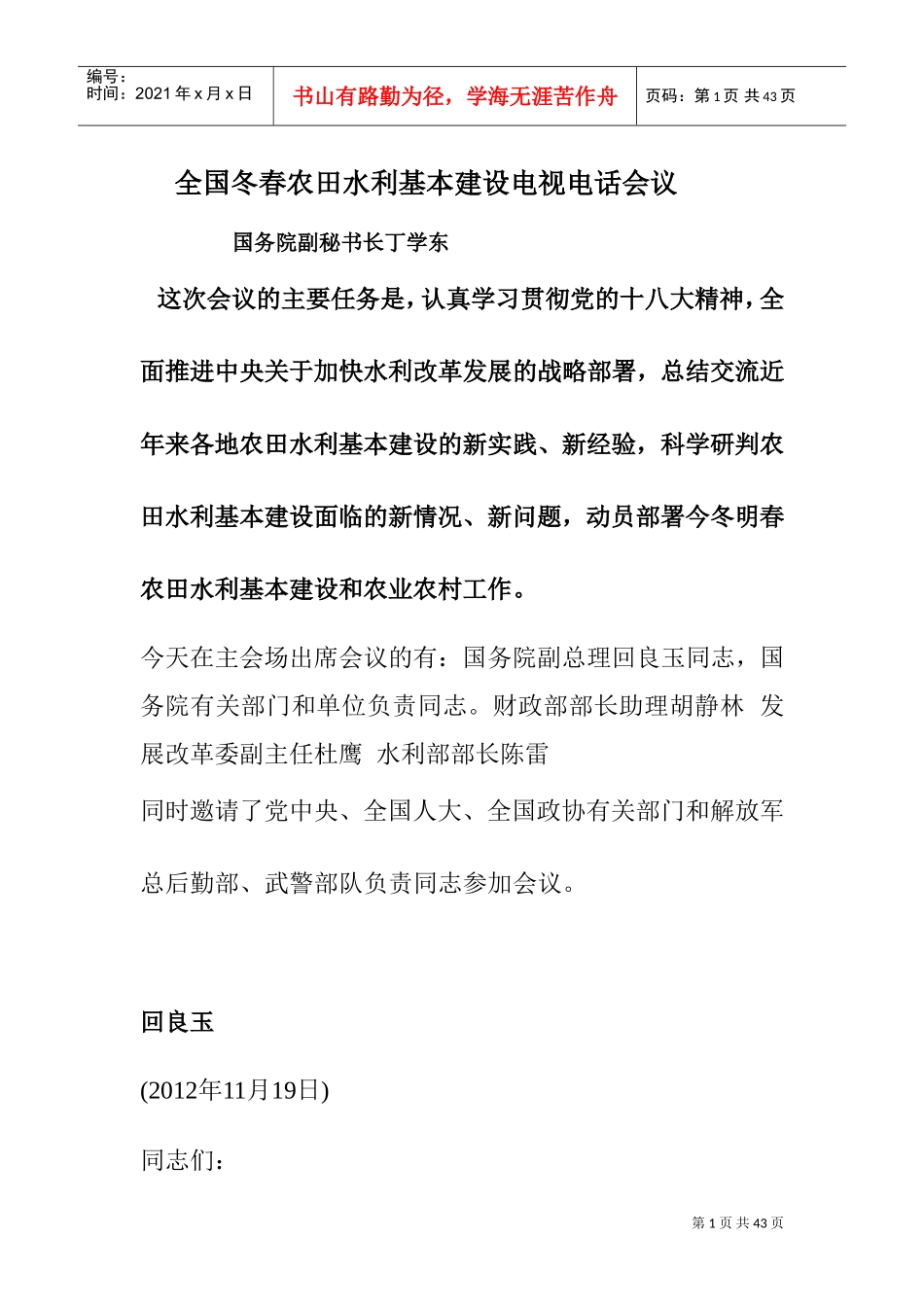 全国冬春农田水利基本建设电视电话会议_第1页