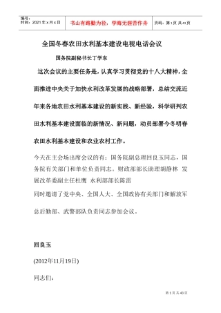 全国冬春农田水利基本建设电视电话会议